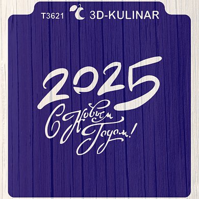 Вырубка+Трафарет " Надпись с 2025 годом "