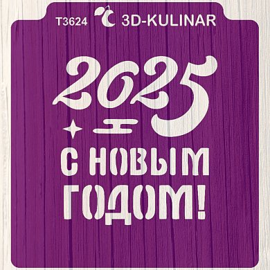 Вырубка+Трафарет " Надпись с Новым 2025 годом №3 "