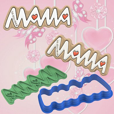 Штамп+Вырубка " Мама ". Форма для пряников и печенья с оттиском
