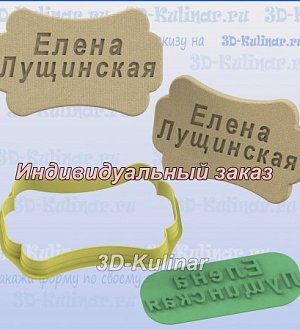 Штамп + Вырубка "Елена Лущинская"