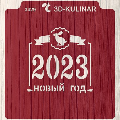 Вырубка+Трафарет " Надпись с Новым 2023 годом  №2 "