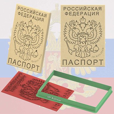 Штамп+Вырубка " Паспорт РФ "