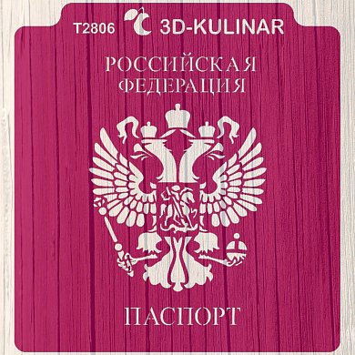 Вырубка + Трафарет " Паспорт РФ "