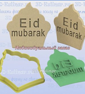 Штамп+Вырубка "Eid mubarak"