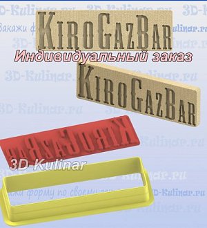 Штамп+Вырубка "KiroGasBar"