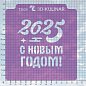 Вырубка+Трафарет " Надпись с Новым 2025 годом №3 "