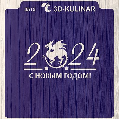 Вырубка+Трафарет " Надпись 2024  №4 ". Форма для пряника с трафаретом