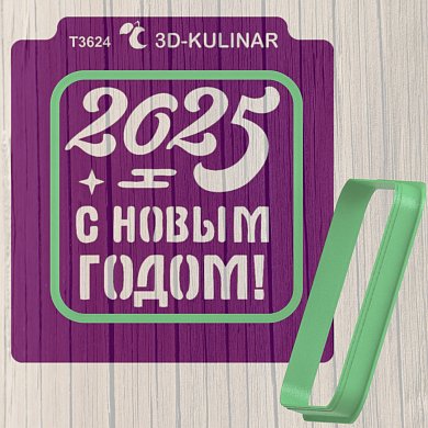 Вырубка+Трафарет " Надпись с Новым 2025 годом №3 "