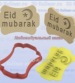 Штамп+Вырубка "Eid mubarak №2"