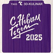 Вырубка+Трафарет " Надпись с Новым 2025 годом №2 "