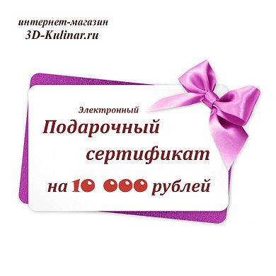 Подарочный сертификат на 10 000 рублей